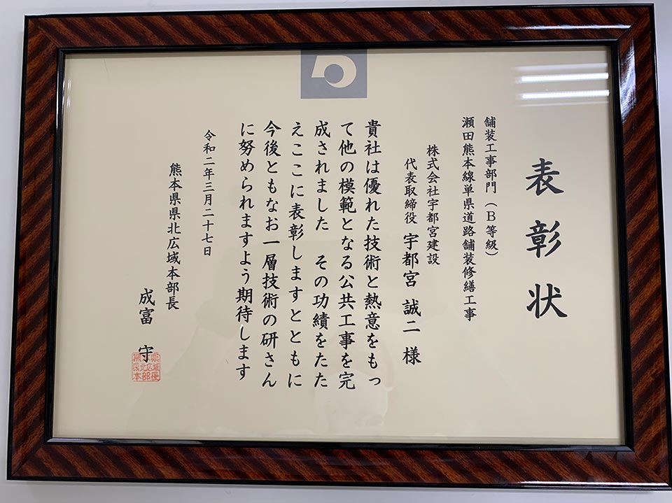 令和元年度 熊本県県北広域本部土木部長表彰にて、優良工事表彰をいただきました