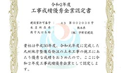 国土交通省九州地方整備局様より、「令和2年度工事成績優秀企業」に認定されました。