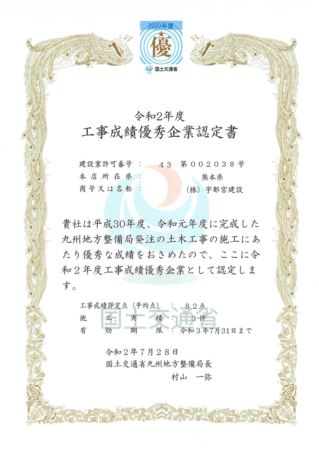 国土交通省九州地方整備局様より、「令和2年度工事成績優秀企業」に認定されました。